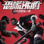 恐慌沸腾txt全集下载,txt全集下载背后的惊心动魄